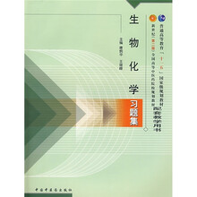 普通高等教育“十一五”国家级规划教材配套教学用书:生物化学习题集