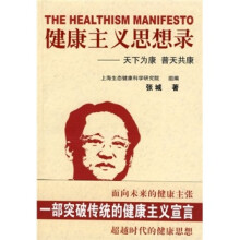 健康主义思想录：天下为康普天共康