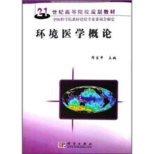 21世纪高等院校规划教材：环境医学概论