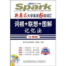 星火英语:新要求大学英语6级词汇词根+联想+图解记忆法(分频版)(附光盘1张)