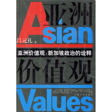 亚洲价值观：新加坡政治的诠释