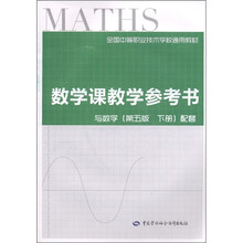 全国中等职业技术学校通用教材：数学课教学参考书（与数学·第5版下册配套）（附CD－ROM光盘1张）