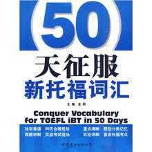 50天征服新托福词汇