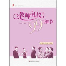 教师礼仪的99个细节