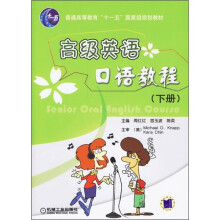 普通高等教育“十一五”国家级规划教材:高级英语口语教程(下册)