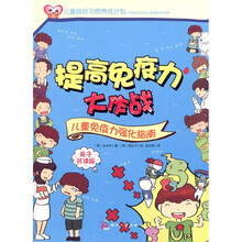 提高免疫力大作战：儿童免疫力强化指南（亲子共读版）