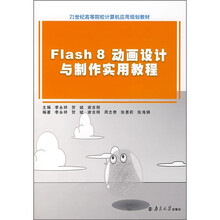Flash 8动画设计与制作实用教程