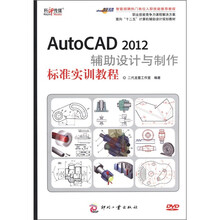面向“十二五”计算机辅助设计规划教材：AutoCAD 2012辅助设计与制作标准实训教程（附光盘1张）