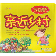 快乐认知贴纸·发现世界：亲近乡村