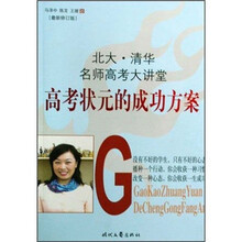 高考状元的成功方案