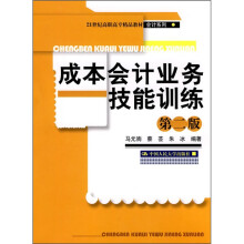 成本会计业务技能训练:基于Excel的成本会计实验室(第2版)(附光盘)