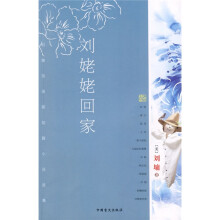 刘姥姥回家