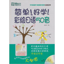 新东方:简单!好学!彩绘日语50音(附MP3光盘1张)