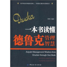 一本书读懂德鲁克管理智慧