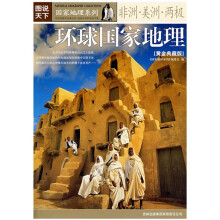 图说天下·国家地理系列:环球国家地理(非洲·美洲·两极)
