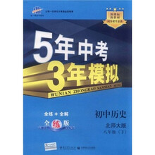 5年中考3年模拟:初中历史(8年级下)(北师大版)(全练版)(新课标新教材·同步课堂必备)