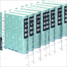 中国文学批评通史（套装共7册）