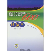 建筑工程关键岗位管理人员必懂600点：试验员