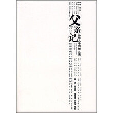 父亲记:从做儿子到做父亲