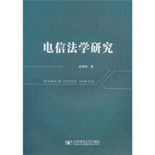 电信法学研究