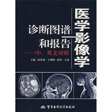 医学影像学诊断图谱和报告（中英文对照）