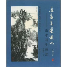 中国教育电视台播出教材：苏春生画黄山（山水写生技法）