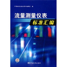 流量测量仪表标准汇编