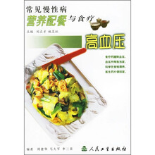 常见慢性病营养配餐与食疗:高血压