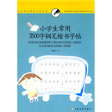 学生临写钢笔字帖系列：小学生常用3500字钢笔楷书字帖