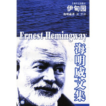 海明威文集:伊甸园(新版)