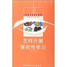 怎样开展探究性学习