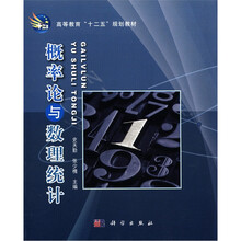 概率论与数理统计（高等教育十二五规划教材）