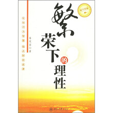 繁荣下的理性