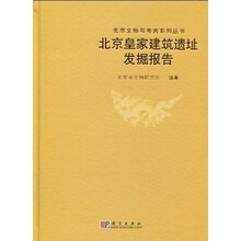 北京皇家建筑遗址发掘报告