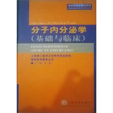 分子内分泌学：基础与临床