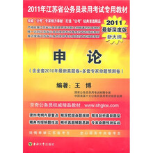 2011年江苏省申论（含全套2010年最新真题卷+多套专家命题预测卷）（2011最新深度版新大纲）