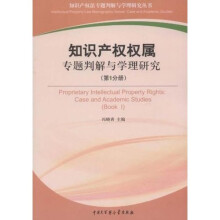 知识产权权属专题：判解与学理研究（第1分册）