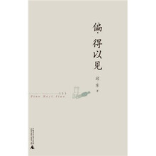 偏，得以见