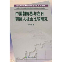 中国朝鲜族与在日朝鲜人社会比较研究/延边大学亚洲研究中心学术丛书