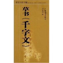 蒙学书法字帖：草书〈千字文〉