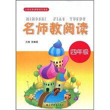 名师教阅读（4年级）