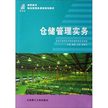 高职高专物流管理类课程规划教材:仓储管理实务