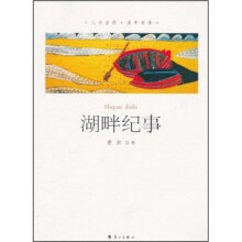 湖畔纪事