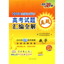 天利38套·（2010）高考试题汇编全解：数学（文科）