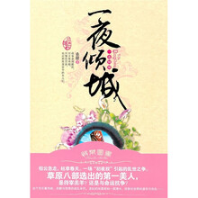 一夜倾城
