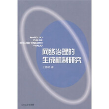 网络治理的生成机制研究