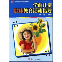 复旦卓越·全国学前教育专业系列：学前儿童健康教育活动指导