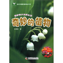 奇妙的植物/奇妙的大自然丛书/当代中国科普精品书系