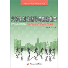 全国高等职业教育规划教材：大学生就业指导与创业教育
