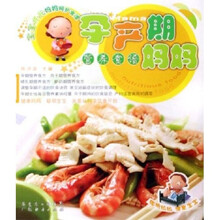 宝宝成长妈妈呵护食谱：孕产期妈妈营养食谱